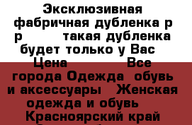 Эксклюзивная фабричная дубленка р-р 40-44, такая дубленка будет только у Вас › Цена ­ 23 500 - Все города Одежда, обувь и аксессуары » Женская одежда и обувь   . Красноярский край,Сосновоборск г.